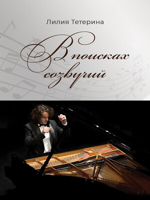cover image of В поисках созвучий